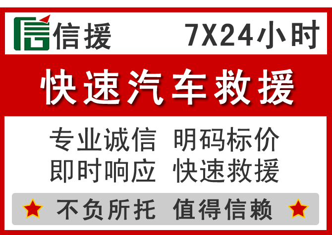 栖霞区信援汽车送油救援电话 栖霞区信援汽车送油救援电话