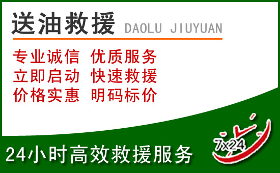 栖霞区道路救援汽车送玻璃水