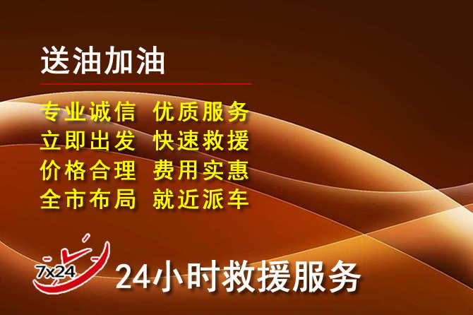 栖霞区道路救援汽车送机油
