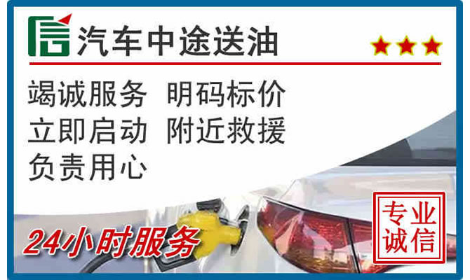 栖霞区高速公路汽车送汽油