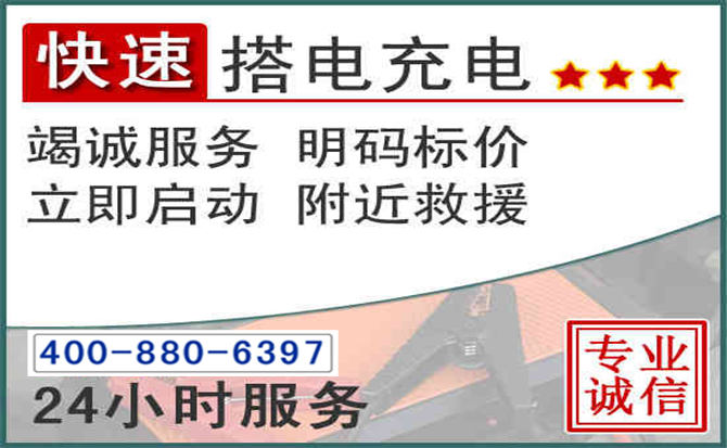 栖霞区汽车电瓶搭电电话 栖霞区汽车电瓶搭电电话