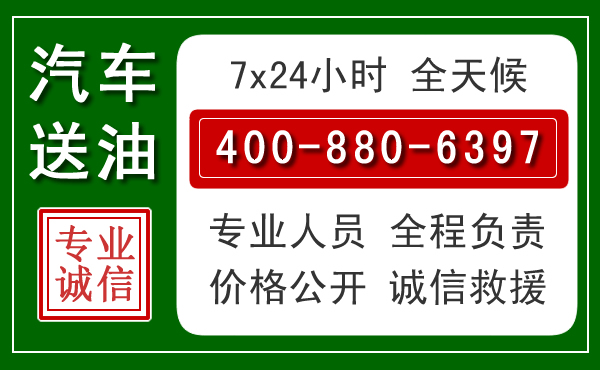 栖霞区汽车送油救援电话 栖霞区汽车送油救援电话