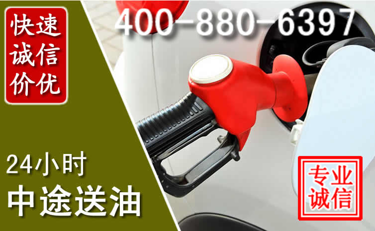 栖霞区汽车送油救援电话 栖霞区汽车送油救援电话